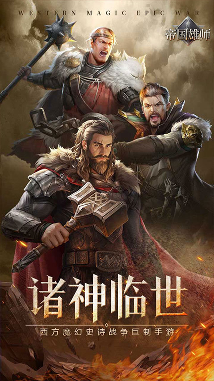 帝国雄师（充值10倍返）游戏截图1