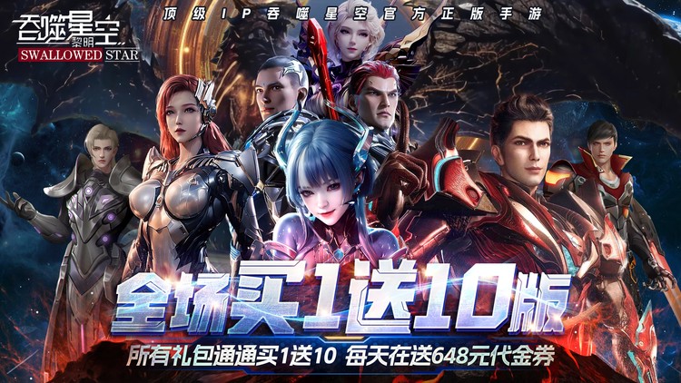 吞噬星空：黎明（全场买1送10版）宣传图片