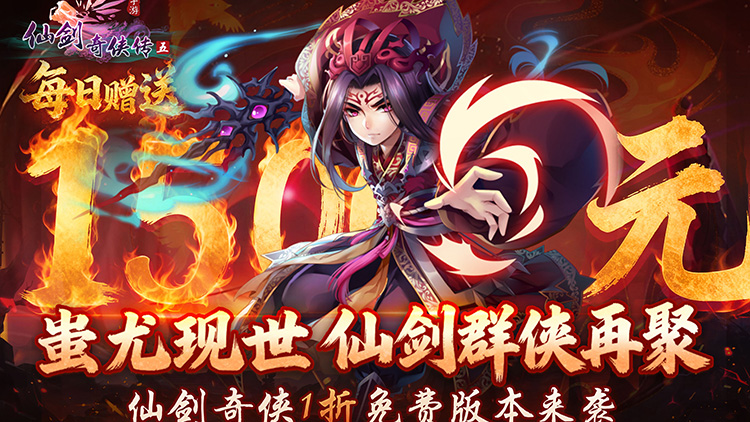 仙剑奇侠传五（1折送1500）宣传图片