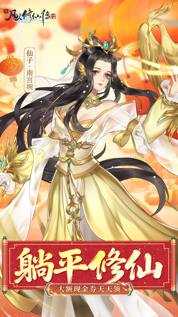 新凡人修仙传（0.1折道祖打金版）游戏截图1