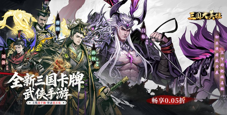 三国大英雄（0.05送千抽万充版）宣传图片