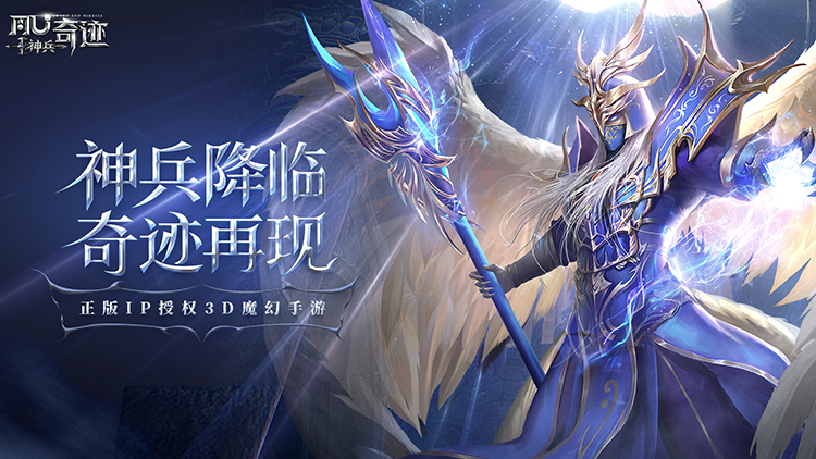 神兵奇迹宣传图片