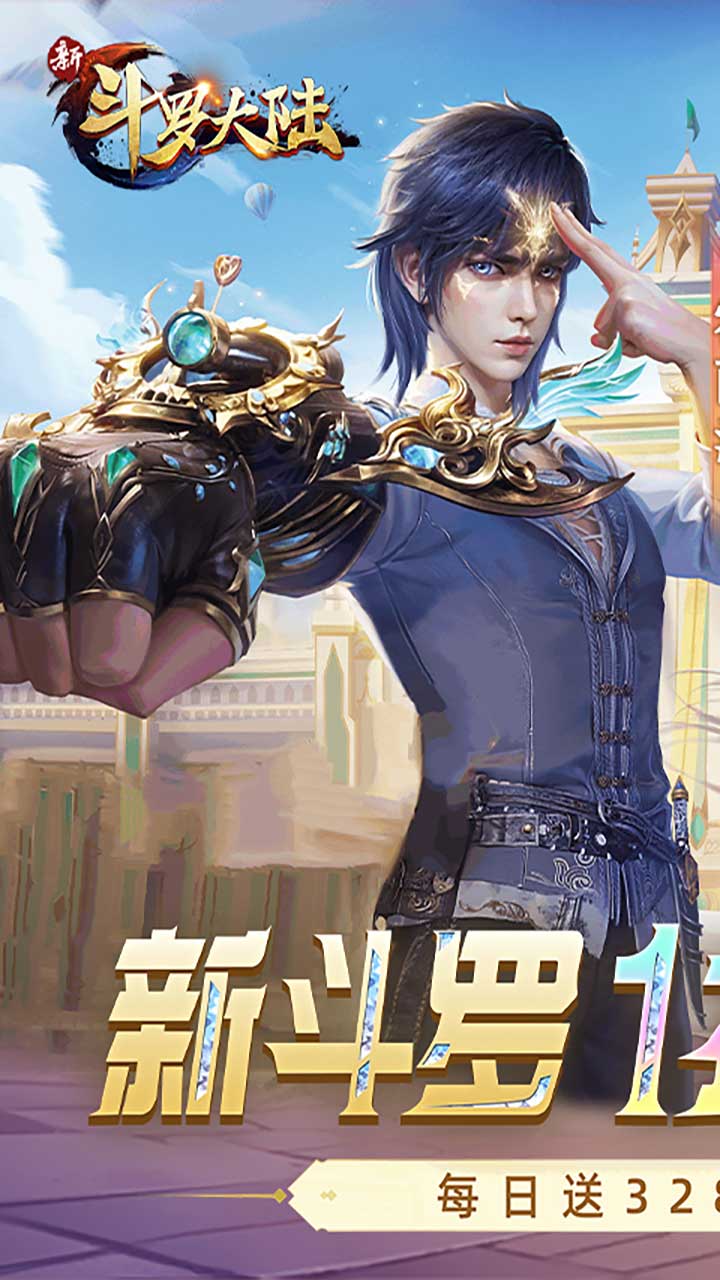 新斗罗大陆（1折免费版）游戏截图1