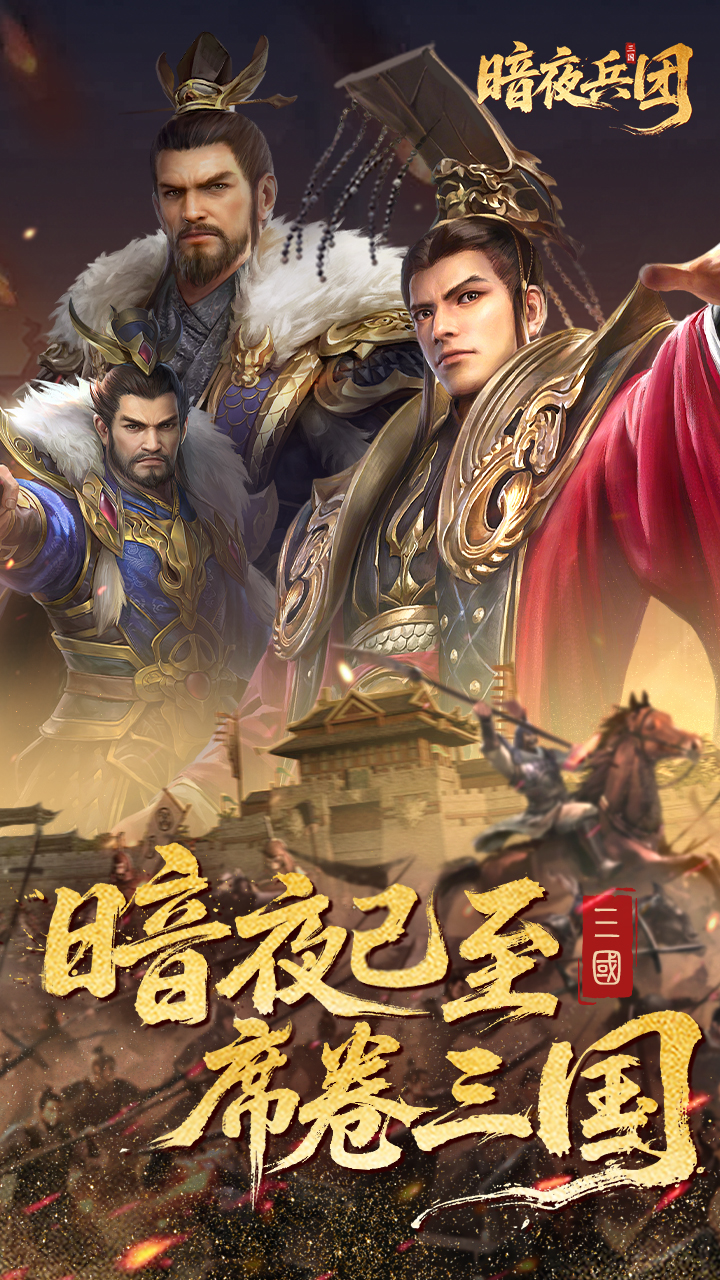 暗夜兵团游戏截图1