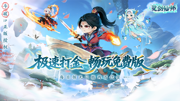 灵剑仙师宣传图片