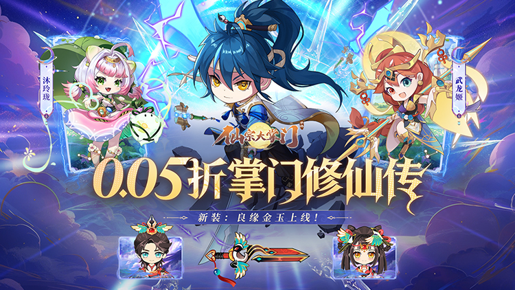 仙宗大掌门（0.05折掌门修仙传）宣传图片