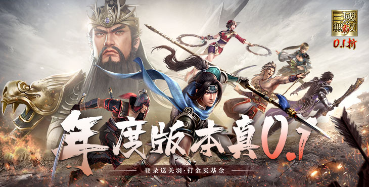真·三国无双 霸（0.1折免费版）宣传图片