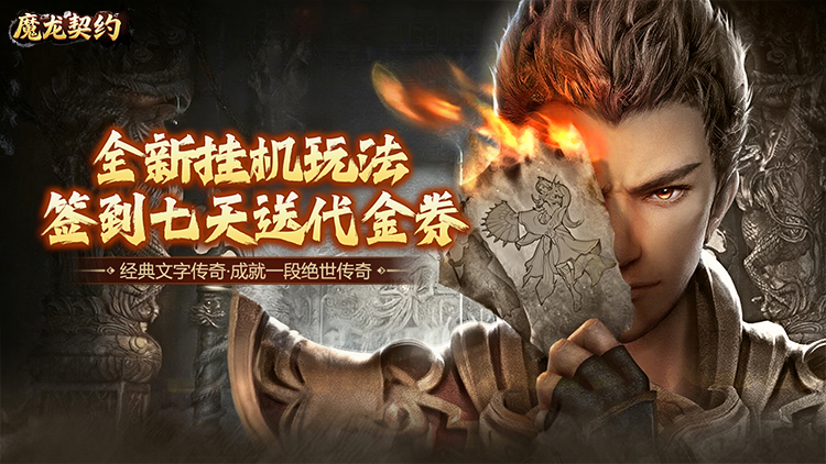 魔龙契约（3.5折福利传奇）宣传图片