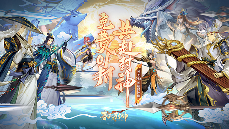春秋封神（0.1折天天送千充）宣传图片