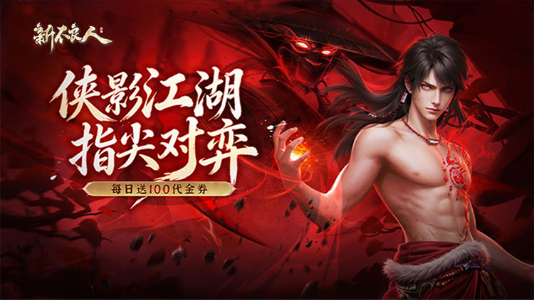 新不良人（3.5折免费版）宣传图片