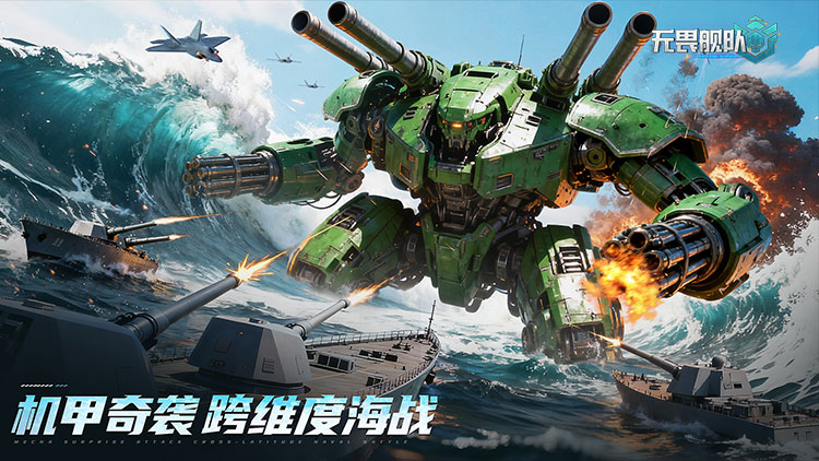 无畏舰队（3A级海战）宣传图片