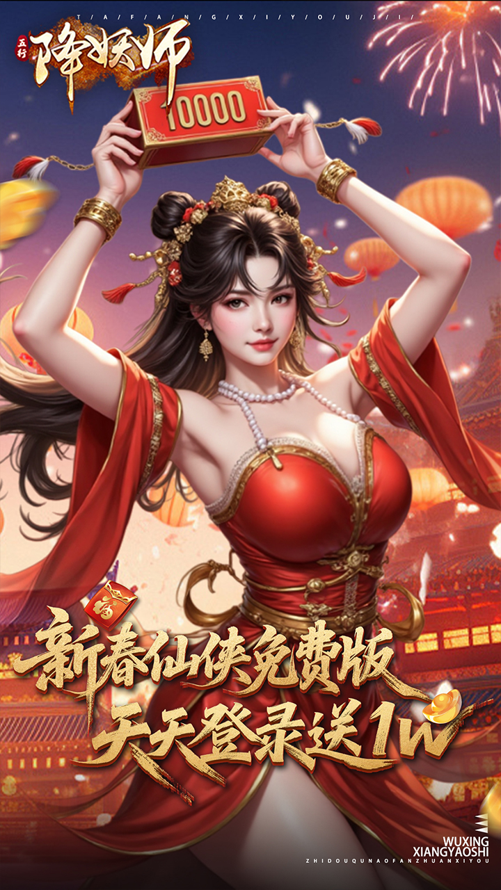 五行降妖师（0.1折1w免费版）游戏截图1