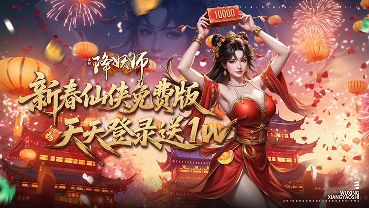 五行降妖师（0.1折1w免费版）宣传图片