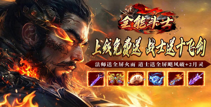 全能斗士（化命复古九职业）宣传图片