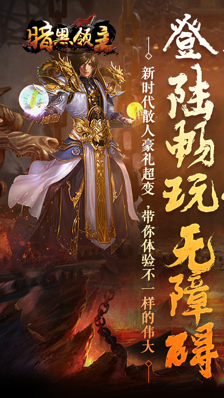 暗黑领主（龙尊高爆超变）游戏截图1