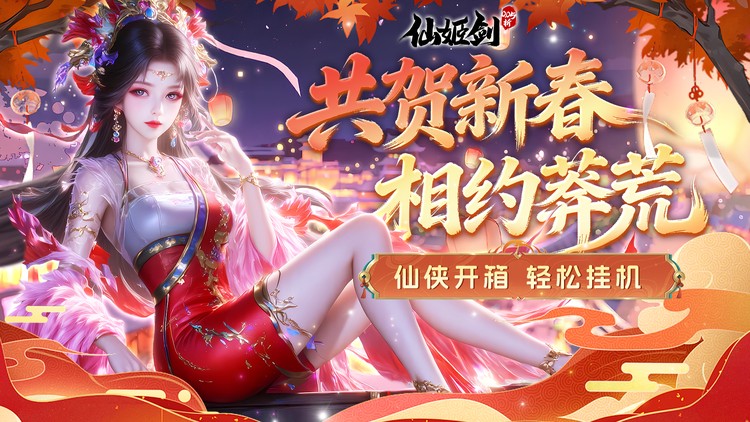 仙姬剑（0.05折代金新春版）宣传图片