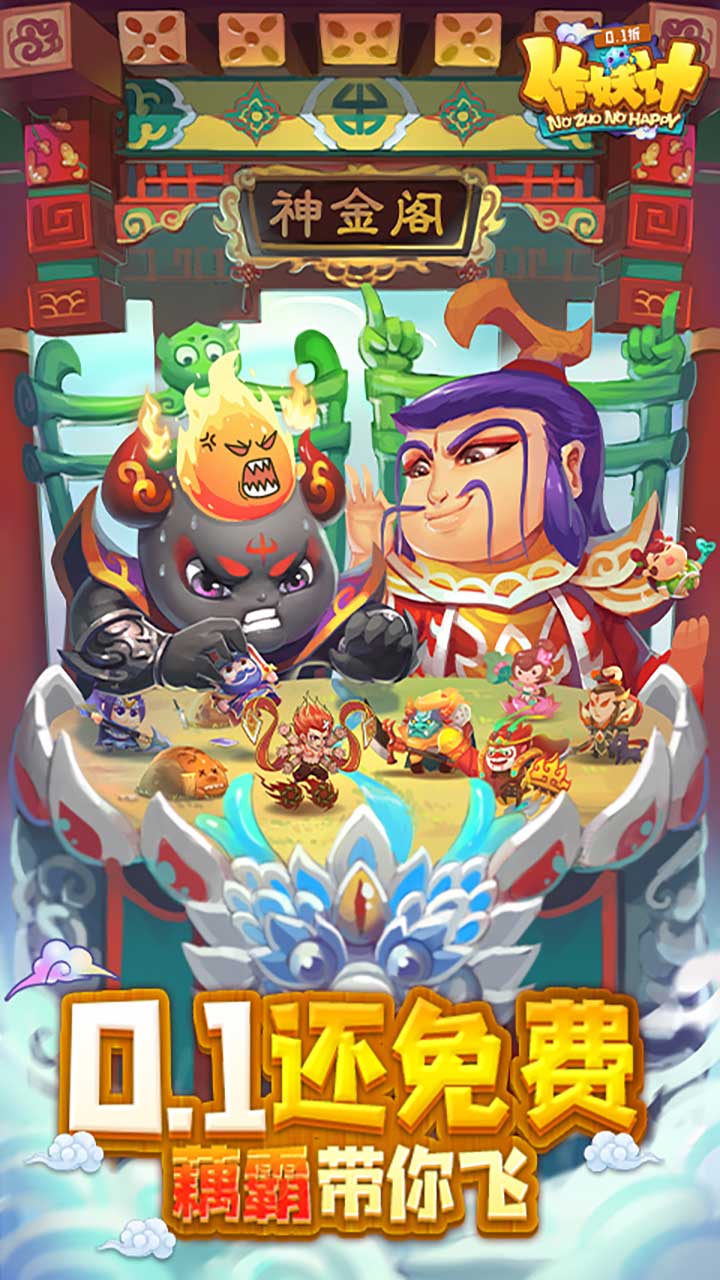 作妖计（0.1折免费版）游戏截图1