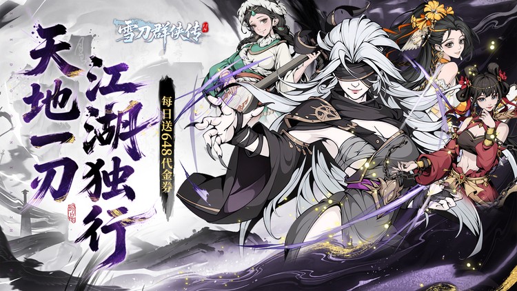 雪刀群侠传（0.1折悍刀行）