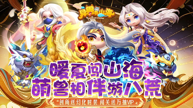 异兽在山海（0.1萌宠仙侠高爆版）宣传图片