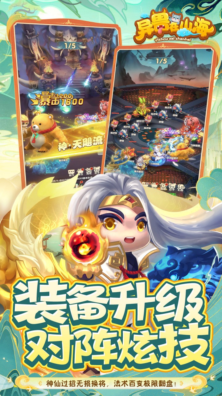 异兽在山海（0.1萌宠仙侠高爆版）游戏截图5