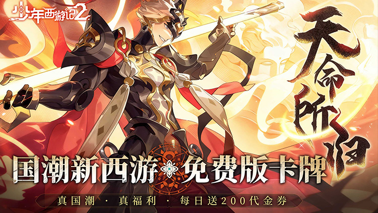 少年西游记2（进阶免费版）宣传图片
