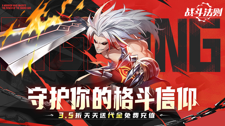 战斗法则（3.5折天天送200）宣传图片