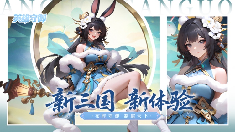 英雄守御宣传图片