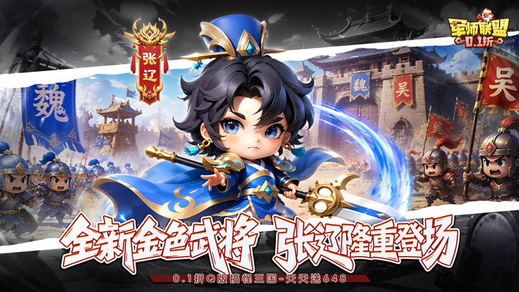 军师联盟（爽玩三国免费版）宣传图片