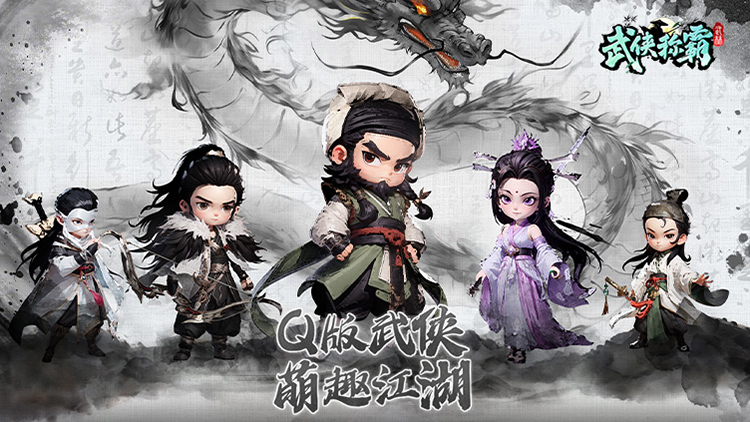 武侠称霸宣传图片