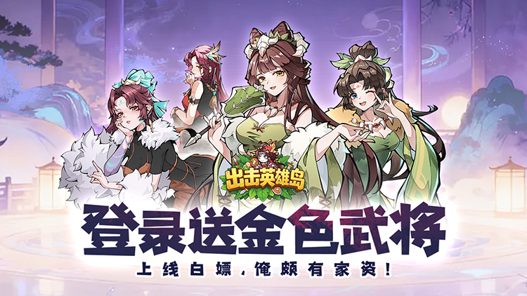 出击英雄岛（0.1折送小乔）宣传图片
