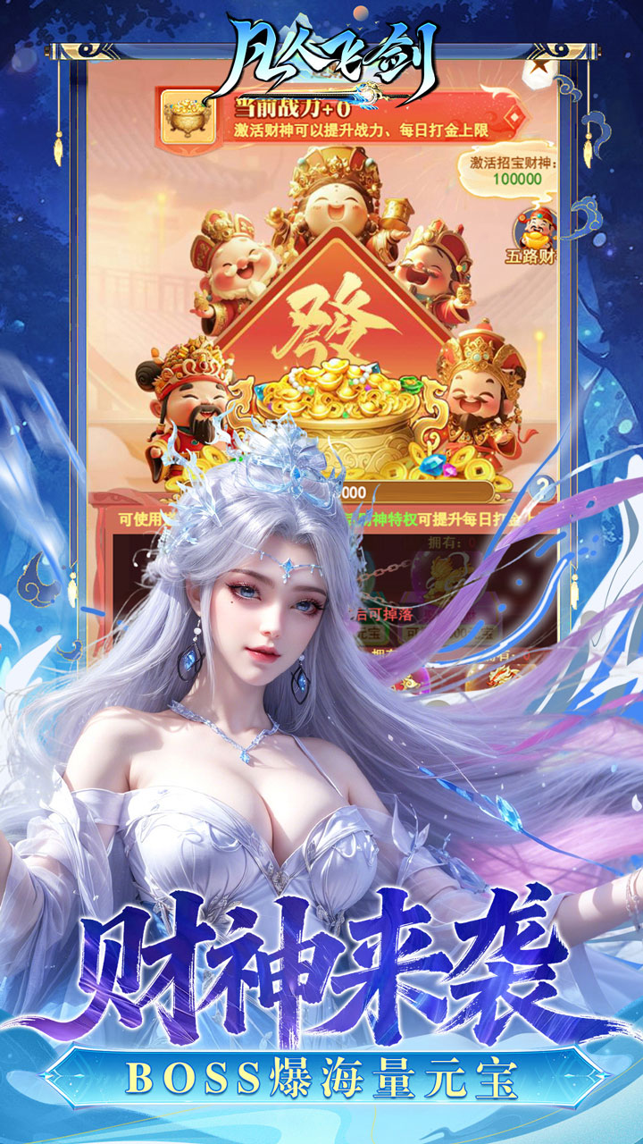 凡人飞剑（0.05财神爆刷版）游戏截图4