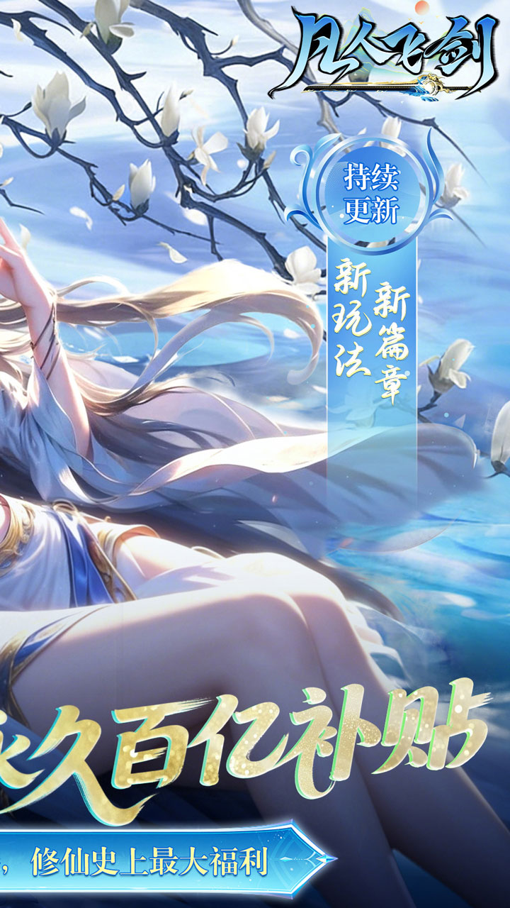 凡人飞剑（0.05财神爆刷版）游戏截图2