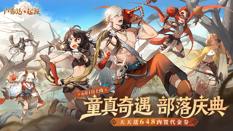 卢希达：起源（0.1折）宣传图片