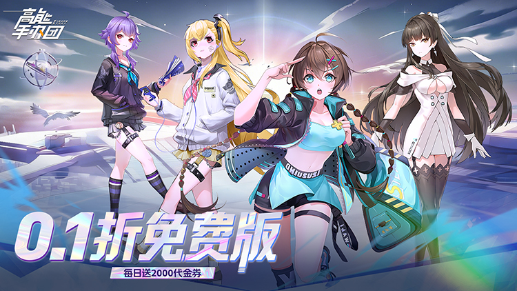 高能手办团（0.1折送2000）宣传图片