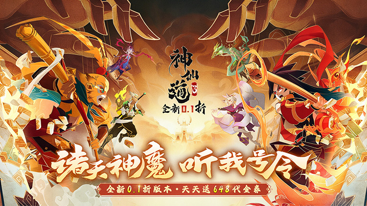 神仙道3（天天送648）宣传图片