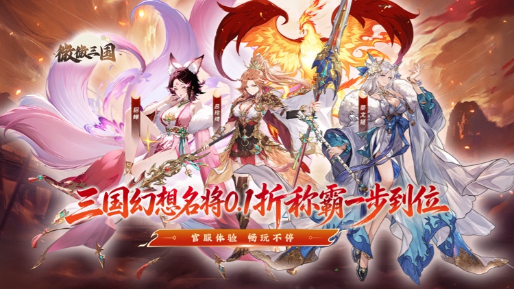 微微三国（0.1折每日6480）宣传图片