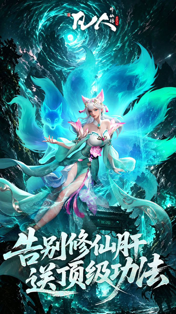凡人修仙传：星海飞驰（0.1折官方正版）游戏截图5
