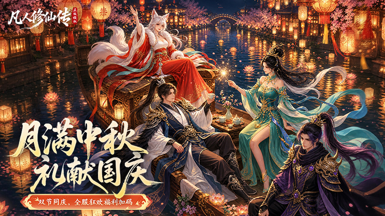 凡人修仙传：星海飞驰（0.1折官方正版）宣传图片