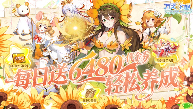 万灵幻想（0.05每日6480）宣传图片