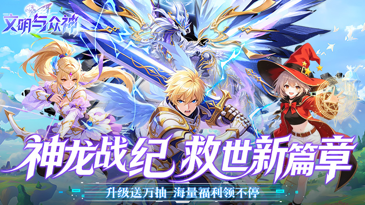 文明与众神（0.05折送至尊特权）宣传图片
