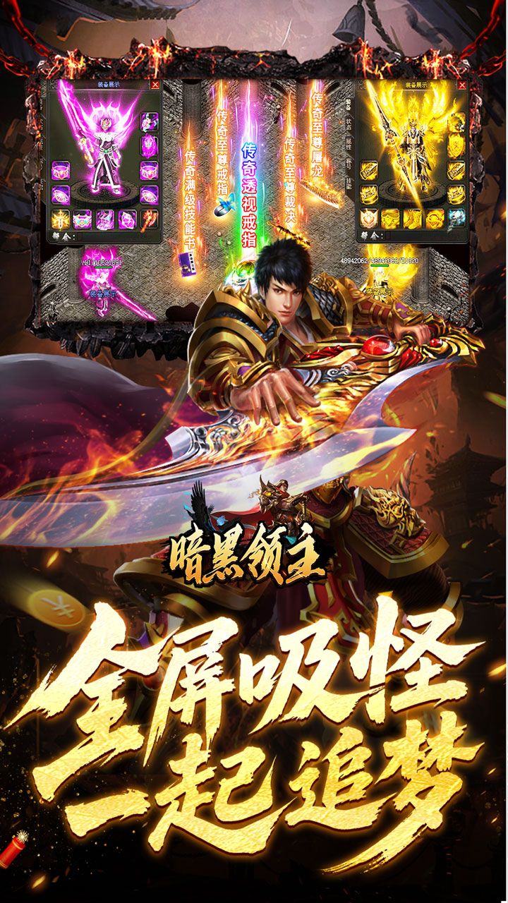 暗黑领主（飞剑专属超变）游戏截图4