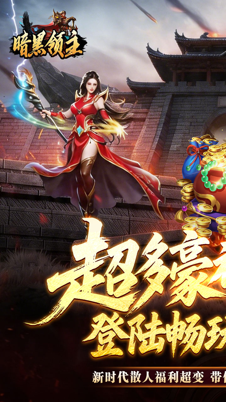 暗黑领主（飞剑专属超变）游戏截图1