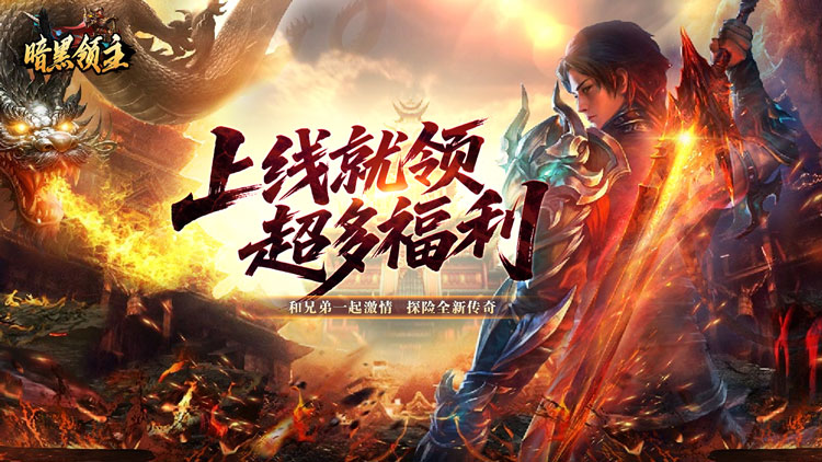 暗黑领主（飞剑专属超变）宣传图片