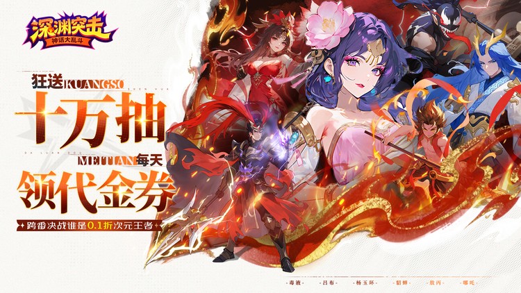 深渊突击（0.1折送代金十万抽）宣传图片