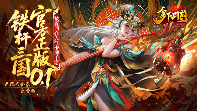 拿下三国（0.1折铁杆名将）宣传图片