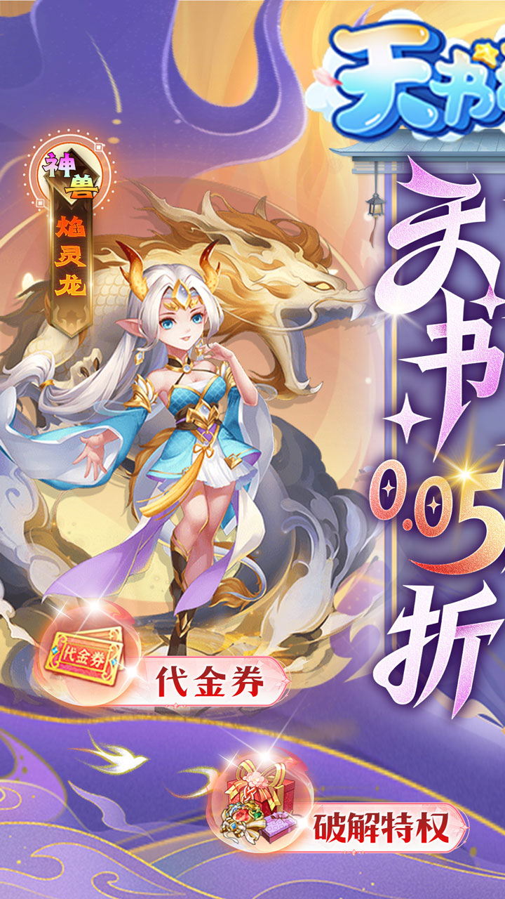 天书奇谈（0.05折送神兽绒绒）游戏截图1