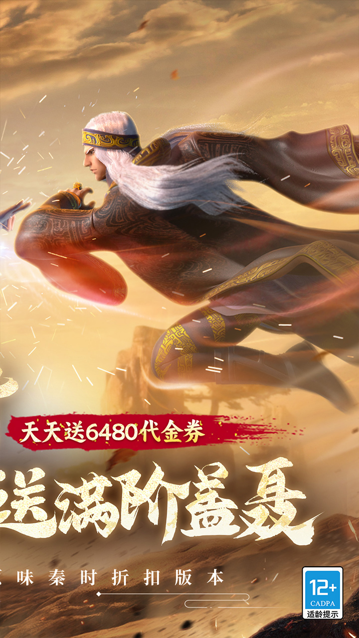 秦时明月：沧海（0.05折送6480）游戏截图2