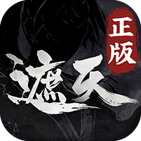 遮天：凡尘一叶（3.5折免费版）