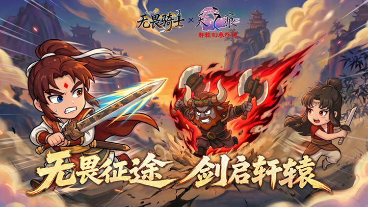 无畏骑士（轩辕剑天之痕正版联动）宣传图片