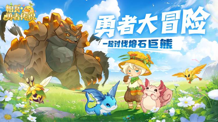 帕瓦勇者传说宣传图片